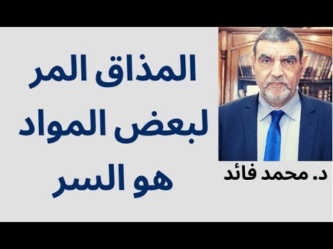 الدكتور محمد فائد المذاق المر لبعض المواد هو السر في الوقاية من الأمراض 