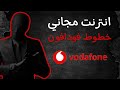 انترنت مجاني خطوط فودافون كونفج لخطوط فودافون 