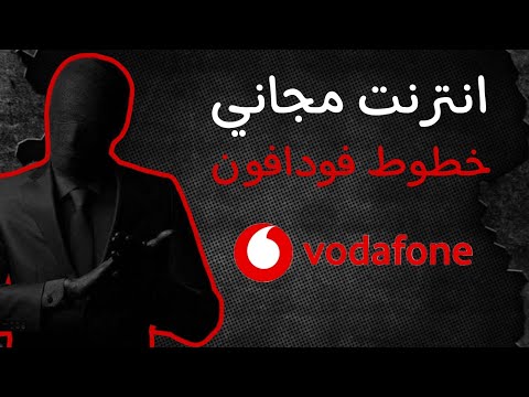 انترنت مجاني خطوط فودافون كونفج لخطوط فودافون