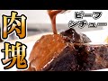 【 肉塊ビーフシチュー 】3日間かけて赤ワインで煮込む!!ベジパスタを添えて