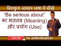 Be serious about का मतलब और use | Be serious about ka matlab aur use | @HforHindi121 #spokenenglish