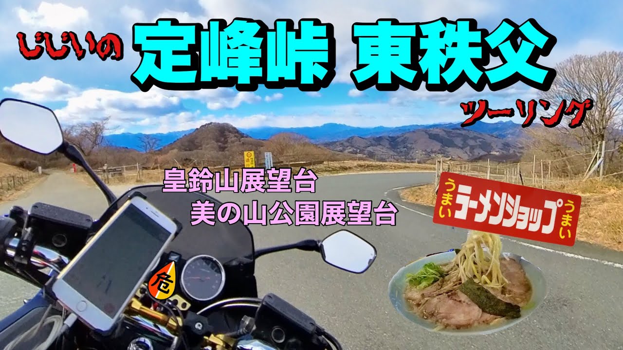 【バイク】GGの定峰峠・東秩父ツーリング【CB1300スーパーボルドール】