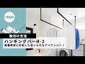 【取付方法】TOSO　ハンギングバーの取付け方【室内物干し・アイアンバーのD I Y 】
