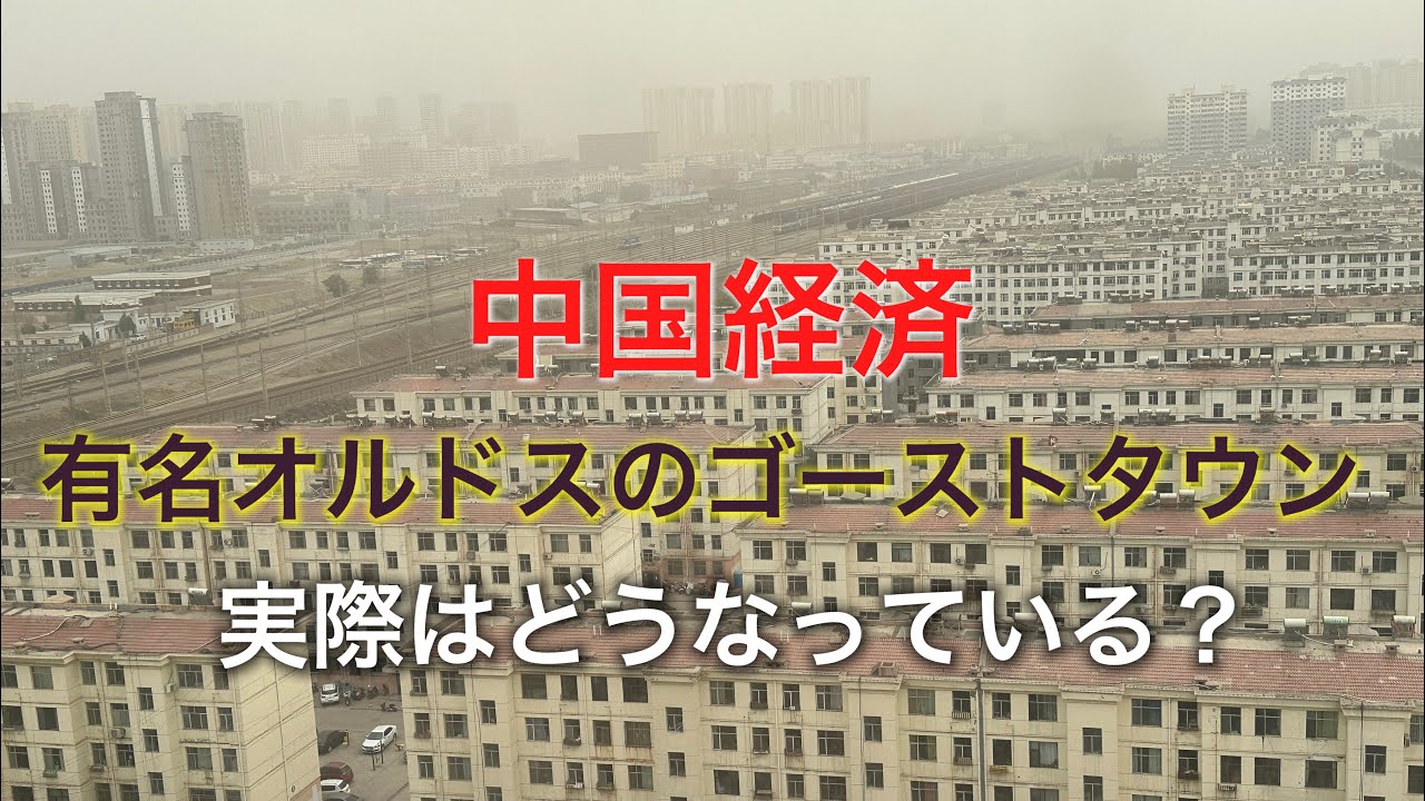 【中国経済】ゴーストタウンで有名なオルドス市実際はどうなってる？