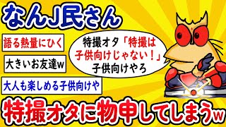 【2ch面白いスレ】なんJ民さん、特撮オタに物申してしまうwww【ゆっくり解説】