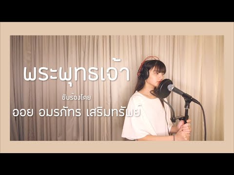 พระพุทธเจ้า Ost. พระพุทธเจ้า มหาศาสดาโลก l Aoy Amornphat [ Cover Ver ]
