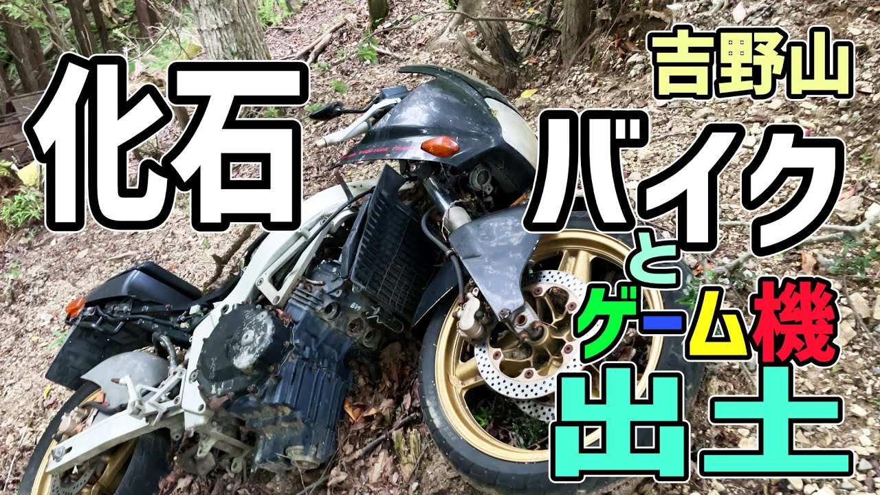 吉野山で80年代の化石バイクと化石ゲーム機が出土してしまう Youtube