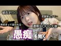 愚痴やストレスを聞きます