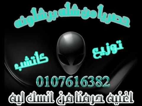 اغنيه حرمنا من انسك ليه بالدرامز توزيع كاتشب