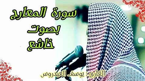 سورة المعارج بصوت يأخذك إلى عالم آخر – خذ لحظة واسمَع "يوسف العيدروس"