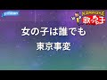 【カラオケ】女の子は誰でも/東京事変