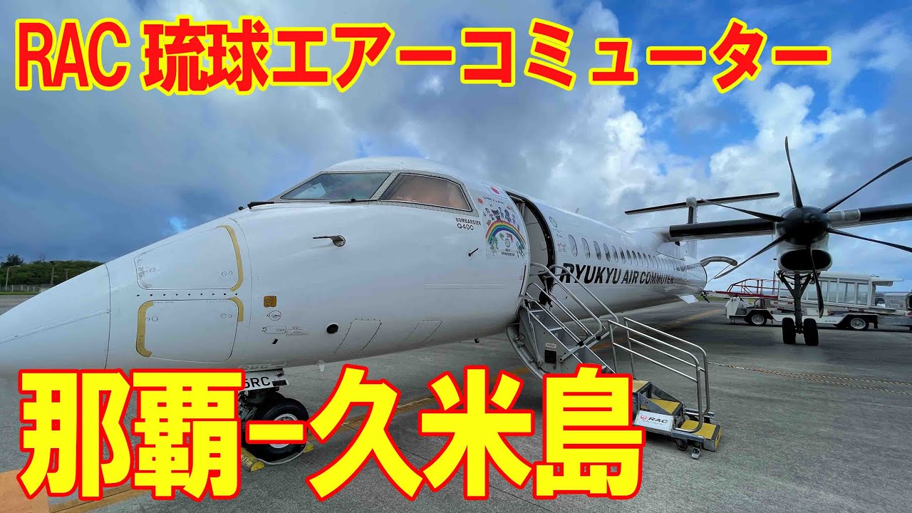 琉球エアコミューター RAC 那覇 久米島 ボンバルディア DHC8 Q400 CC　Bombardier ターボプロップ機