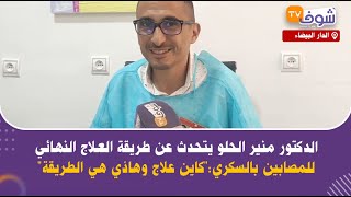 الدكتور منير الحلو يتحدث عن طريقة العلاج النهائي للمصابين بالسكري:كاين علاج وهاذي هي الطريقة