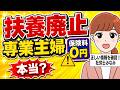 【2026最新!主婦と50歳以上要注意!】扶養廃止って本当?第3号被保険者、主婦年金について決まっていること・決まっていないことを整理しよう!