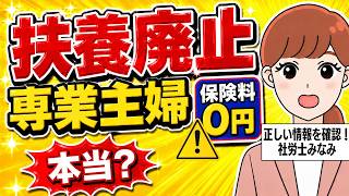 【2026最新！主婦と50歳以上要注意！】扶養廃止って本当？第3号被保険者、主婦年金について決まっていること・決まっていないことを整理しよう！