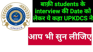 UPKDCS | UPKDCS latest news | UPKDCS interview | upkdcs fake or real | UPKDCS admit card/interview