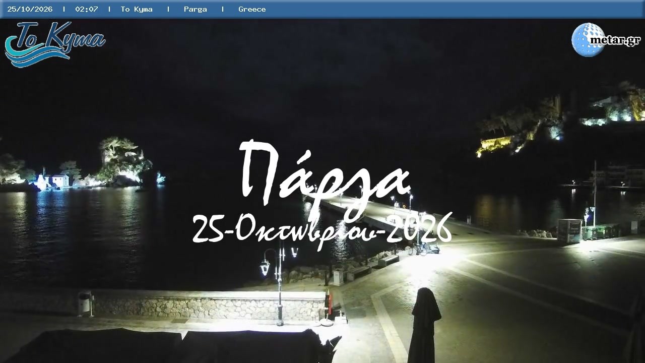 🌄 25-Οκτωβρίου-2026, Κάμερα Πάργας, Timelapses.gr 🇬🇷