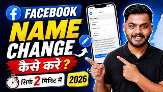 Facebook Me Name Kaise Change Kare | how to change facebook name | Facebook Name Change | fb name 