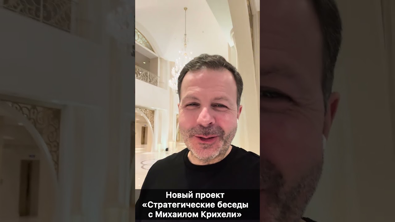 Новый проект «Стратегические беседы с Михаилом Крихели».