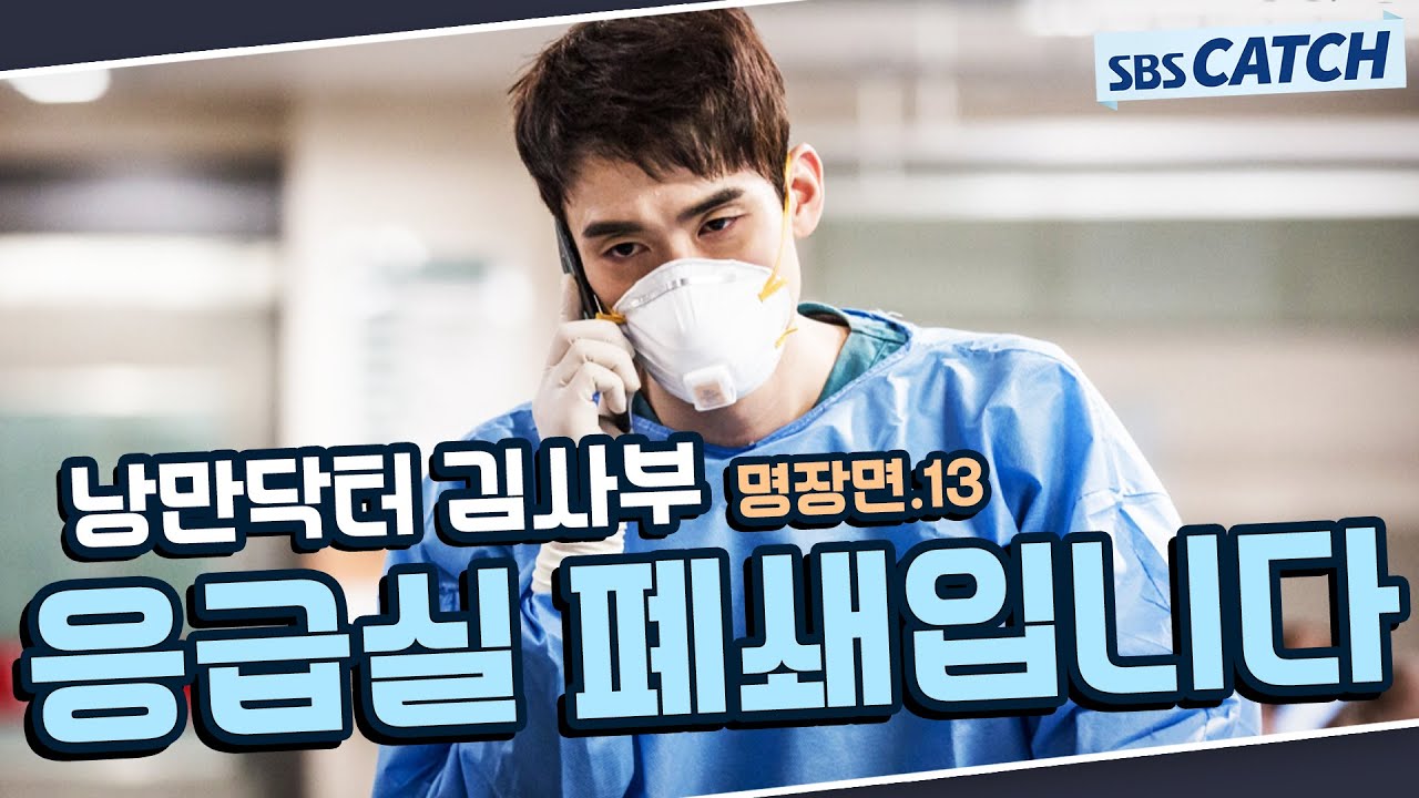 Лучшие сцены 1 сезона «Доктор-романтик, учитель Ким» Пересмотреть 13 серию🔎 «Отделение неотложной...