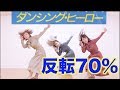 反転/スロー/バブリーダンス 踊ってみた / 登美丘高校ダンス部 / アカネキカク / ダンシングヒーロー / パラパラダンス / しゃばだばSTEP /ネコネコ☆スーパーフィーバー