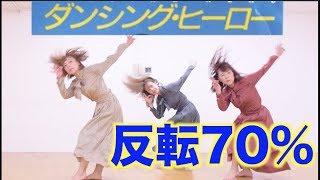 反転/スロー/バブリーダンス 踊ってみた / 登美丘高校ダンス部 / アカネキカク / ダンシングヒーロー / パラパラダンス / しゃばだばSTEP /ネコネコ☆スーパーフィーバー 反転/スロー/バブリーダンス 踊ってみた / 登美丘高校ダンス部 / アカネキカク / ダンシングヒーロー / パラパラダンス / しゃばだばSTEP /ネコネコ☆スーパーフィーバー