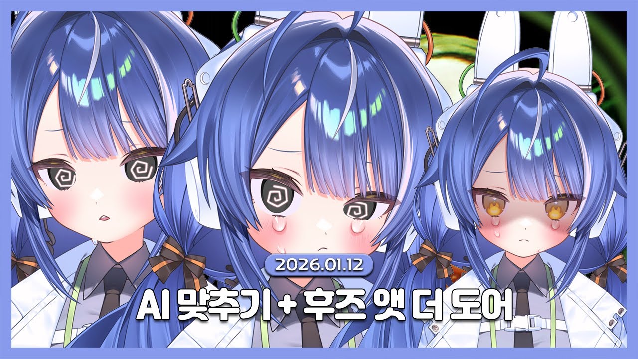 [2026.01.12 / AI 맞추기 + 후즈 앳 더 도어] ⎝ᑒ⎠⎝ᑒ⎠ 애프터라이브 청초 담당입니다. ⎝ᑒ⎠⎝ᑒ⎠