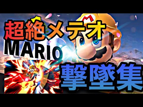 【圧倒】数々の強敵を撃ち落とす神メテオ集〜第一弾〜