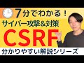 CSRFとは？ サイバー攻撃＆対策【分かりやすい解説シリーズ #58】【プログラミング】