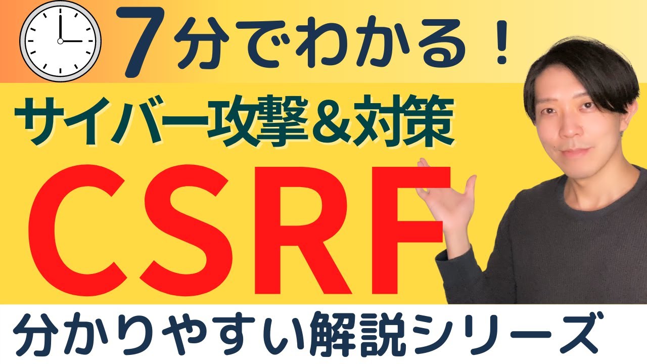 CSRFとは？ サイバー攻撃＆対策【分かりやすい解説シリーズ #58】【プログラミング】