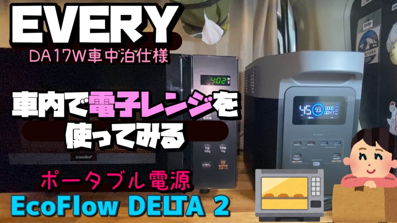 [車中泊]コストコで買ったDELTA2ポータブル電源で激安電子レンジを使ってみたら便利すぎた。