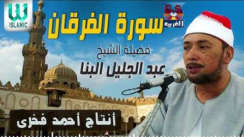 الشيخ عبدالجليل البنا  -  سورة الفرقان / AlShaikh AbdElGelel AlBana  - Al Furqan