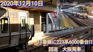 11番線に223系6000番台!?　回送　大阪発車