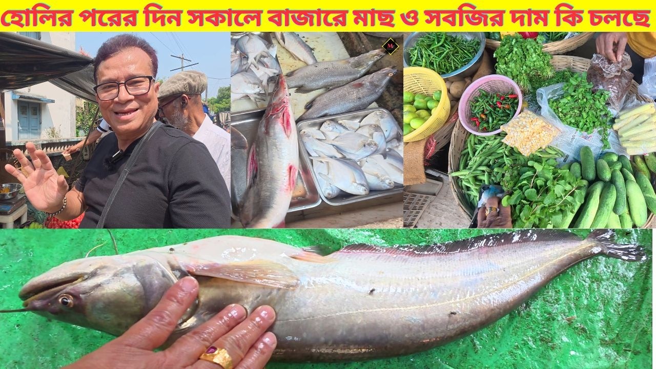 হোলির পরের দিন সকালে বাজারে মাছ ও সবজির দাম কি চলছে। Fresh fish Market | Chowkbazar, Hooghly | 4K |