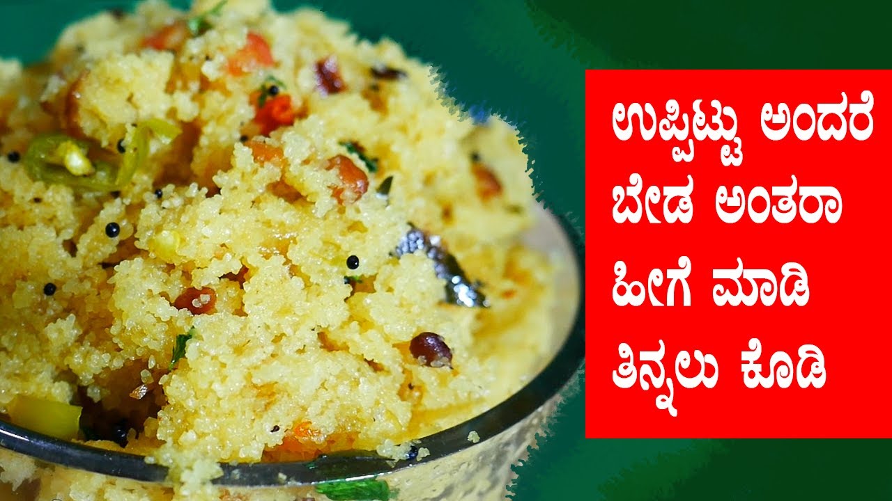 Hotel style upma recipe |  ಹೋಟೆಲ್ ಮಾದರಿಯಲ್ಲಿಯೇ ಉಪ್ಪಿಟ್ಟನ್ನು ಹೀಗೆ ಮಾಡಿ ನೋಡಿ  । Upma recipe in kannada