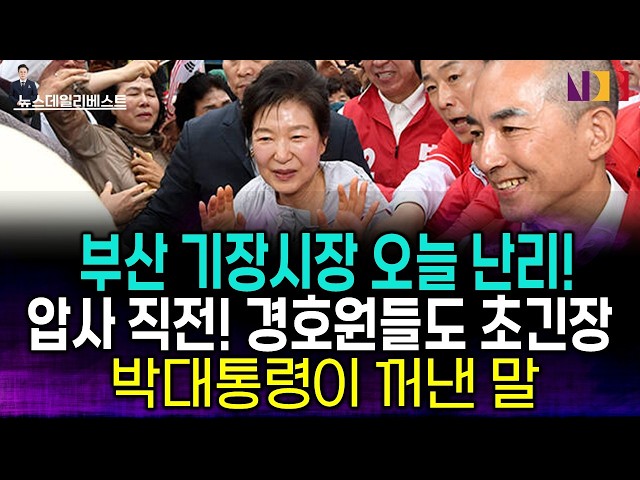 경호처도 당황한 그 장면!...박민식 치켜세운 박 대통령
