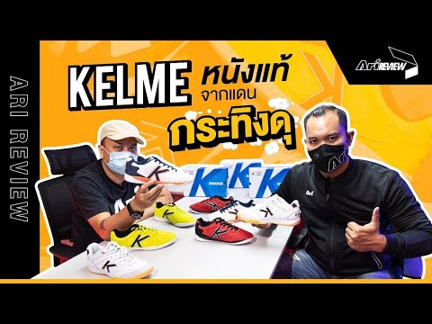 เปิดกล่อง "Kelme" รองเท้าฟุตซอล "หนังแท้" จากแดนกระทิงดุ