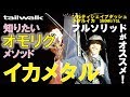 イカメタルの釣り方～オモリグ釣法@石川　フルソリッドロッドが最適！