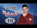 تعلم اللغة اليونانية الدرس 93 كورس إبدا التحدث باليونانية 10 كيف أسأل Μαθήματα ελληνικών 