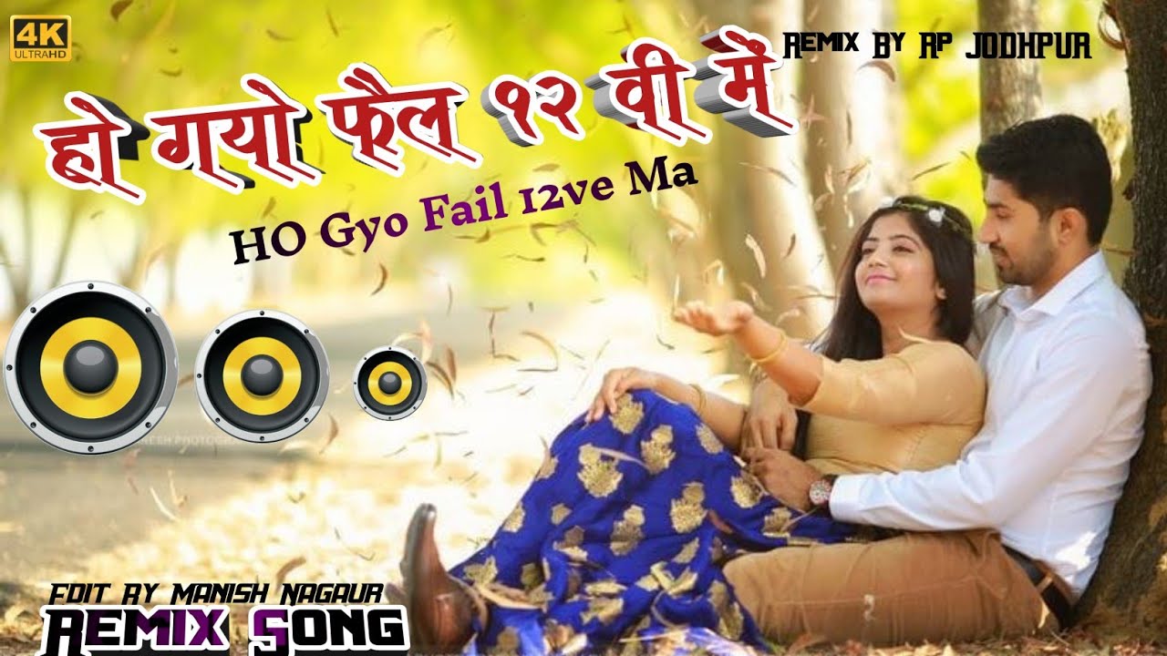 {Remix} Ho Gyo 12vi Fail || Hogyo 12vi Fail Dj Remix || Pankaj Sharma ...