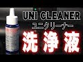 【mini4wd】鉄道模型のクリーナーを試してみる【ミニ四駆】