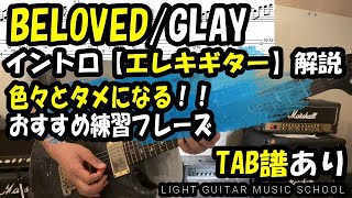 Beloved Glayエレキギター Tab譜 練習になるギターソロ解説 福岡lgms音楽教室 Light Guitar Music School