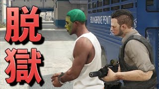 [GTA5] 囚人になりきって刑務所から脱出する脱獄大作戦が実行された！