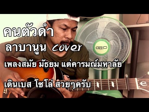 คนตัวดำ - ลาบานูน [cover] by ชิน นักดนตรี