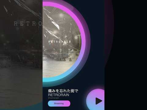 New Single「痛みを忘れた街で」2026.02.12(Thu) Digital Release