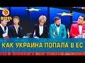 Безвизовый режим для Украины | Дизель шоу