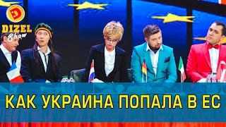 Безвизовый режим для Украины | Дизель шоу