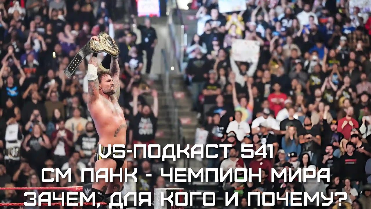 СМ Панк - десятикратный Чемпион Мира: VS-Подкаст 541