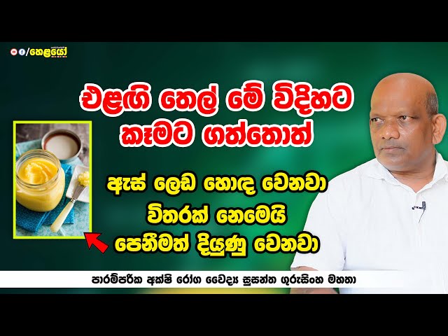 මේ විදිහට එළඟි තෙල් කෑමට ගත්තොත් ඇස් ලෙඩ හොඳ වෙනවා විතරක් නෙමෙයි පෙනීමත් දියුණු වෙනවා