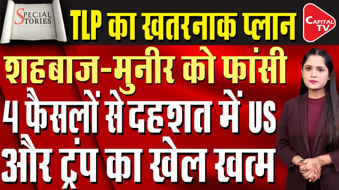 TLP's Bold Execution Plot Against Shehbaz & Munir Sparks US Panic, Trump's Play Crumbles |Capital TV